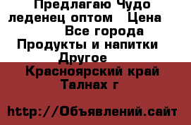 Предлагаю Чудо леденец оптом › Цена ­ 200 - Все города Продукты и напитки » Другое   . Красноярский край,Талнах г.
